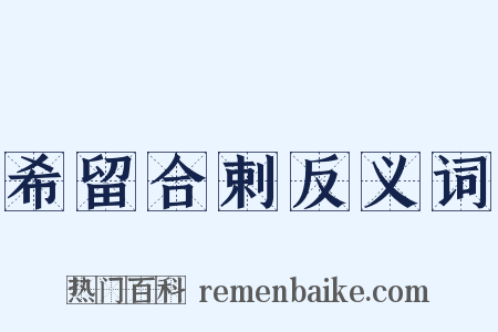 希留合剌反义词是什么意思的图片